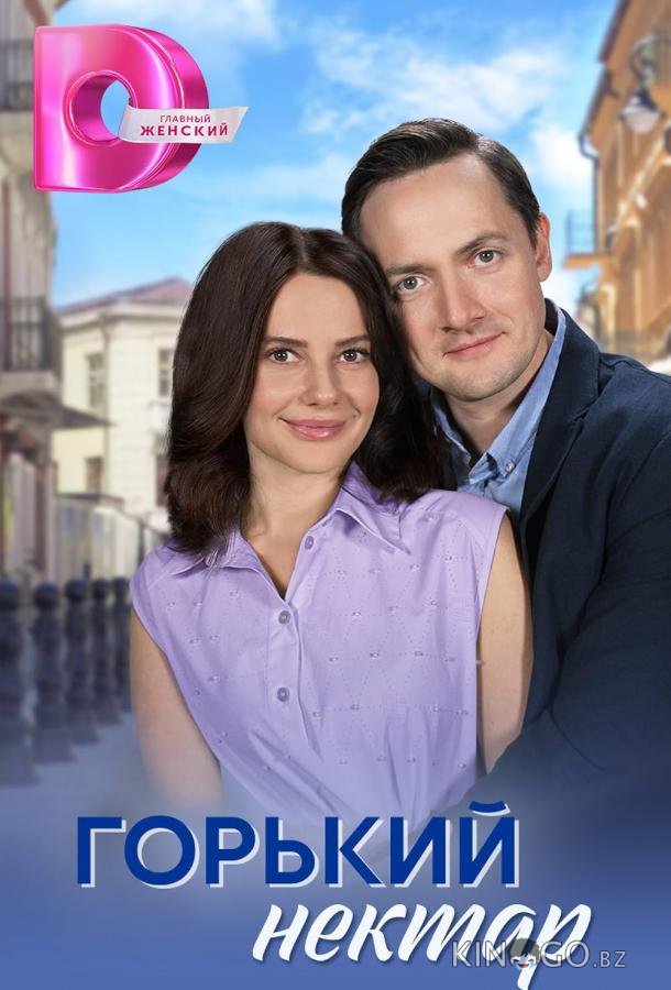 Горький нектар 1 4