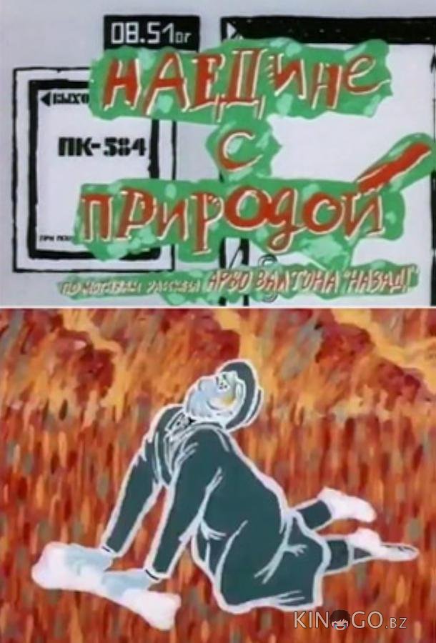 Наедине с природой 