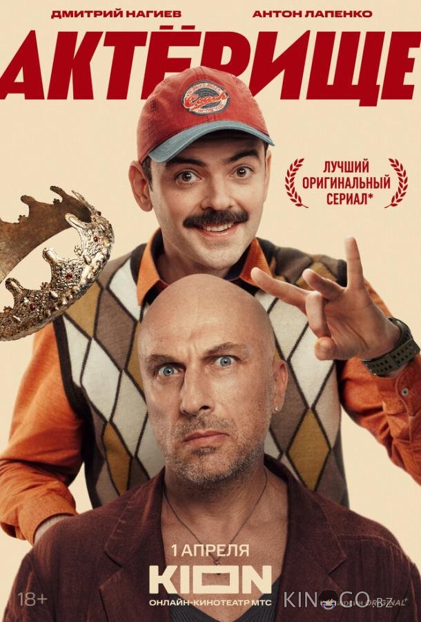 Актёрище 1 8