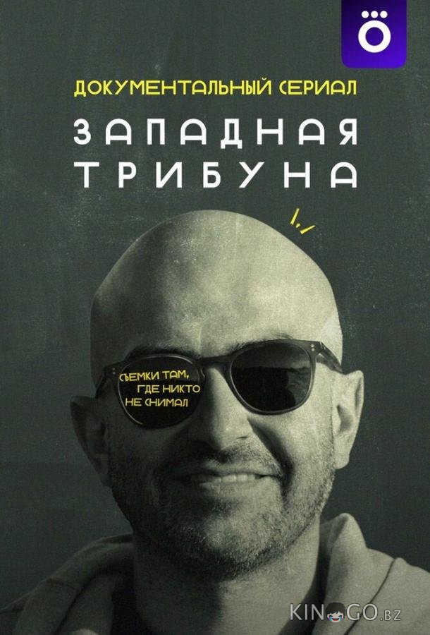 Западная трибуна 1 6