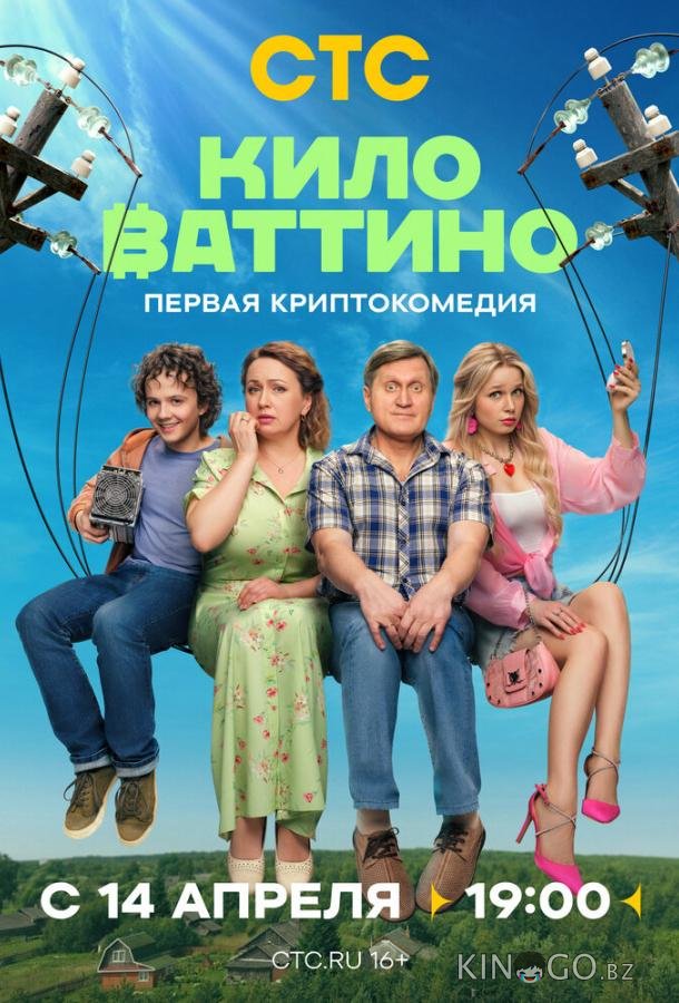 Киловаттино 1 17