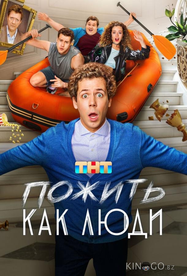 Пожить как люди 1 17