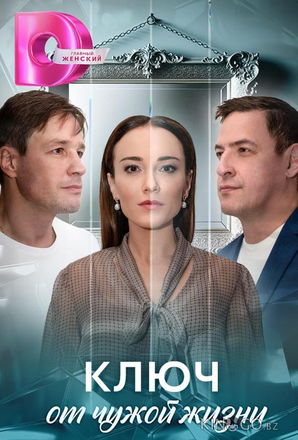 Ключ от чужой жизни 1 8