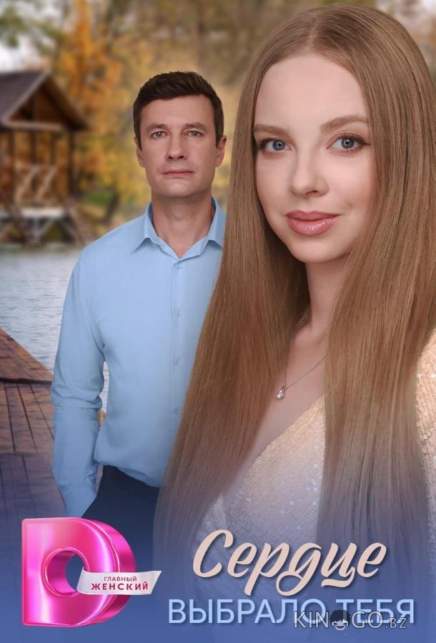 Сердце выбрало тебя 1 4