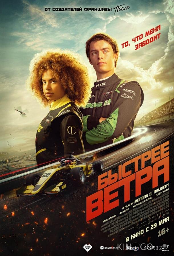 Быстрее ветра 