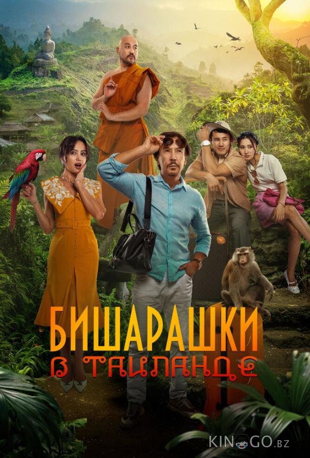 Бишарашки в Таиланде 