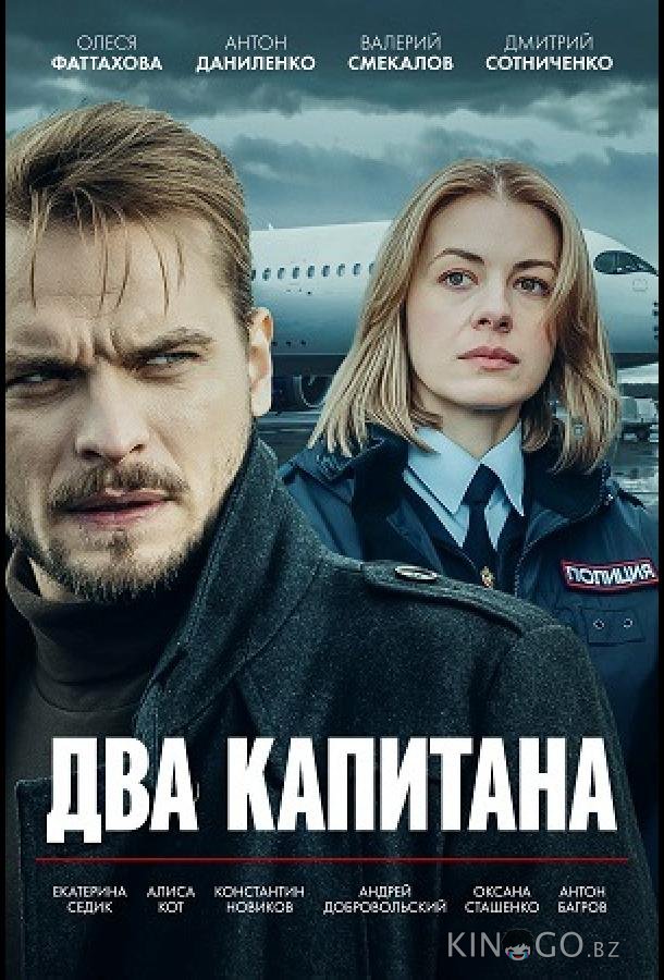 Два капитана 5 4