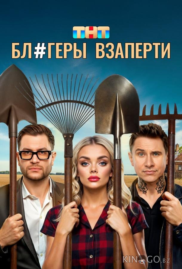 Блогеры взаперти 1 10