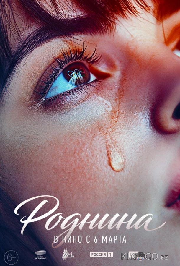Роднина 