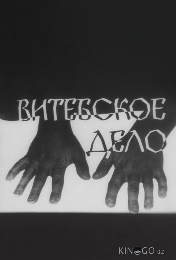 Витебское дело 1 2