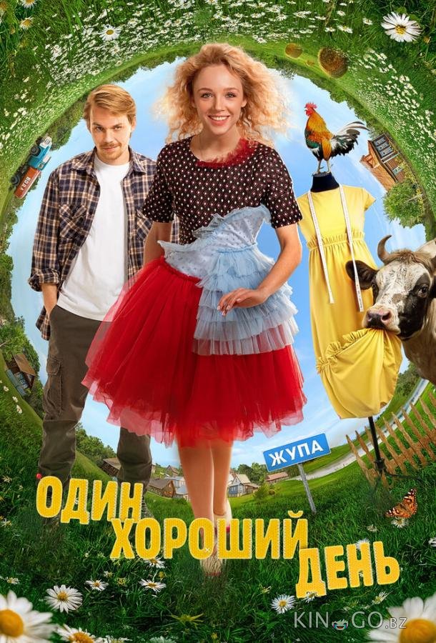 Один хороший день 