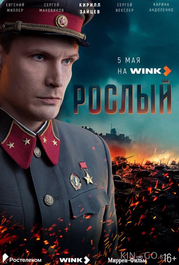 Рослый 1 4