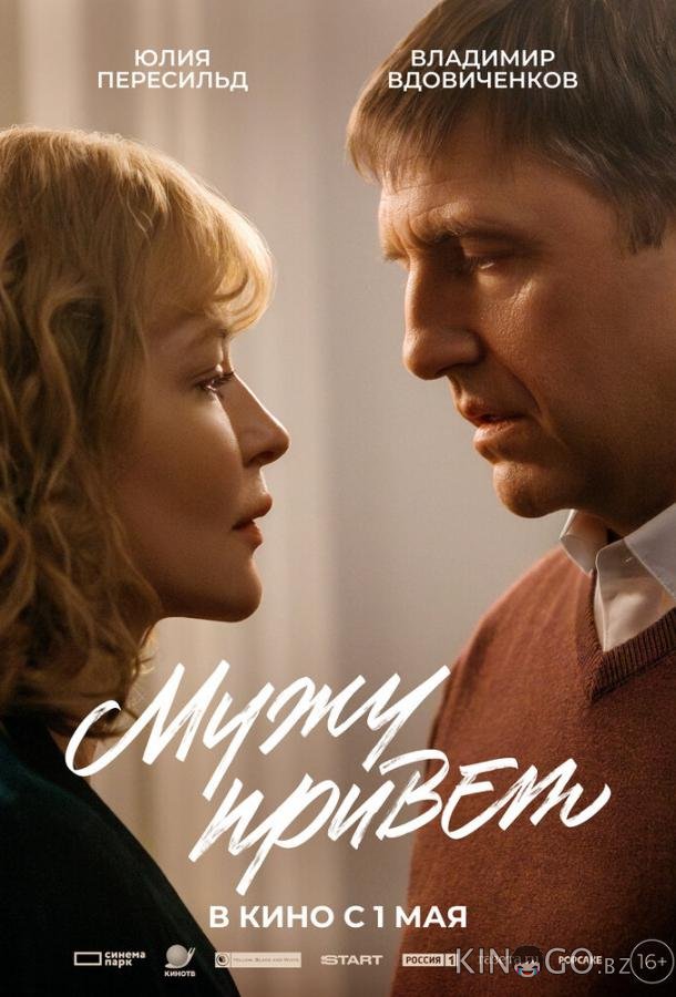 Мужу привет 