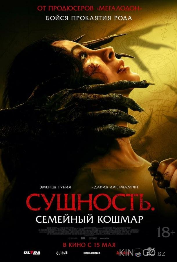 Сущность. Семейный кошмар 