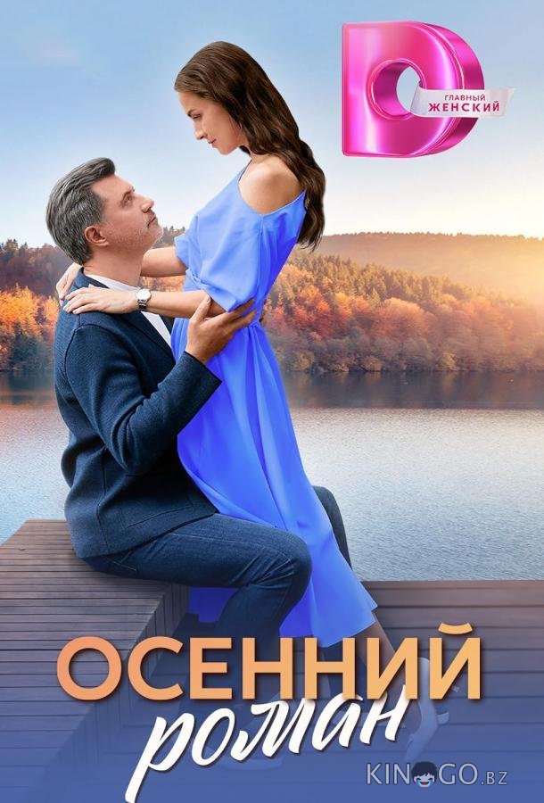 Осенний роман 1 4