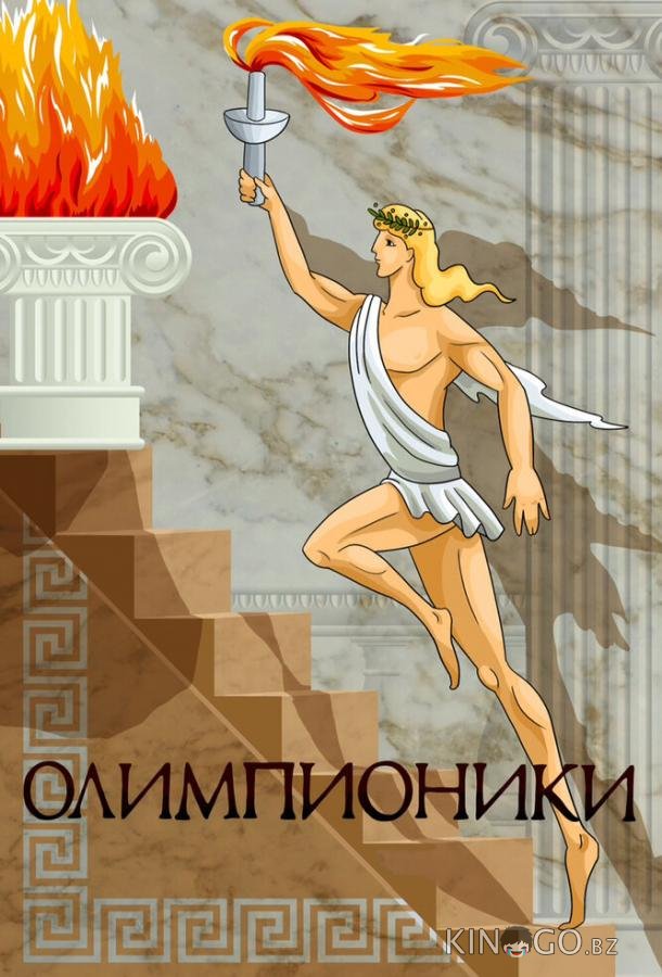 Олимпионики 
