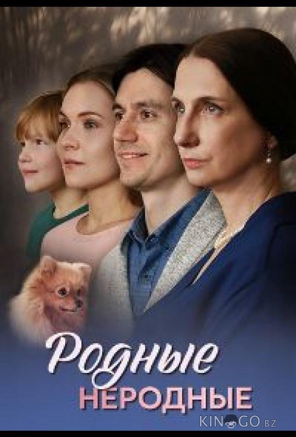 Родные неродные 1 4