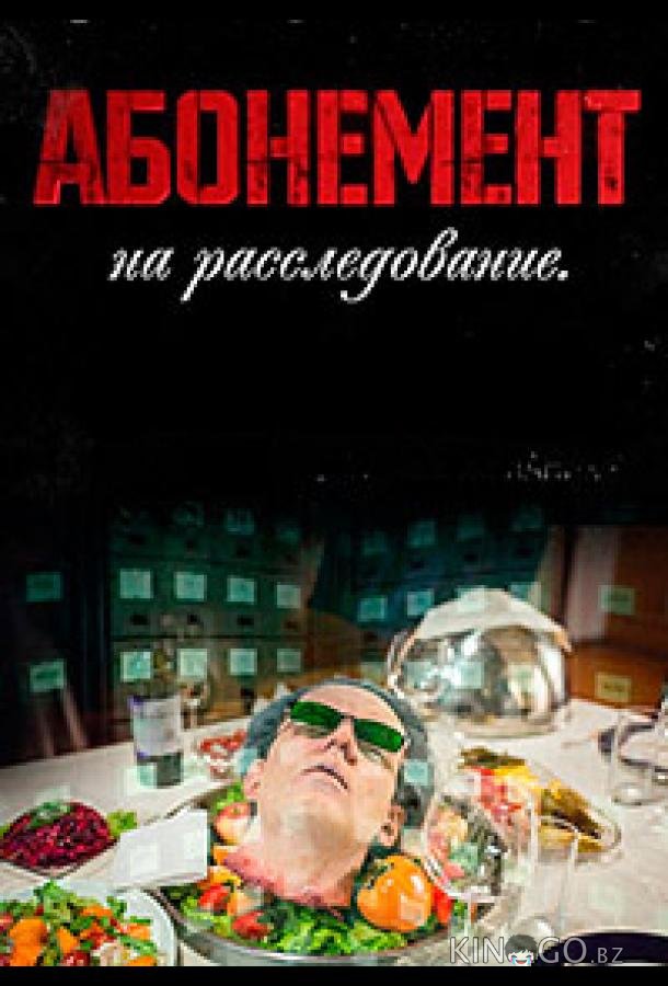 Абонемент на расследование 10 4