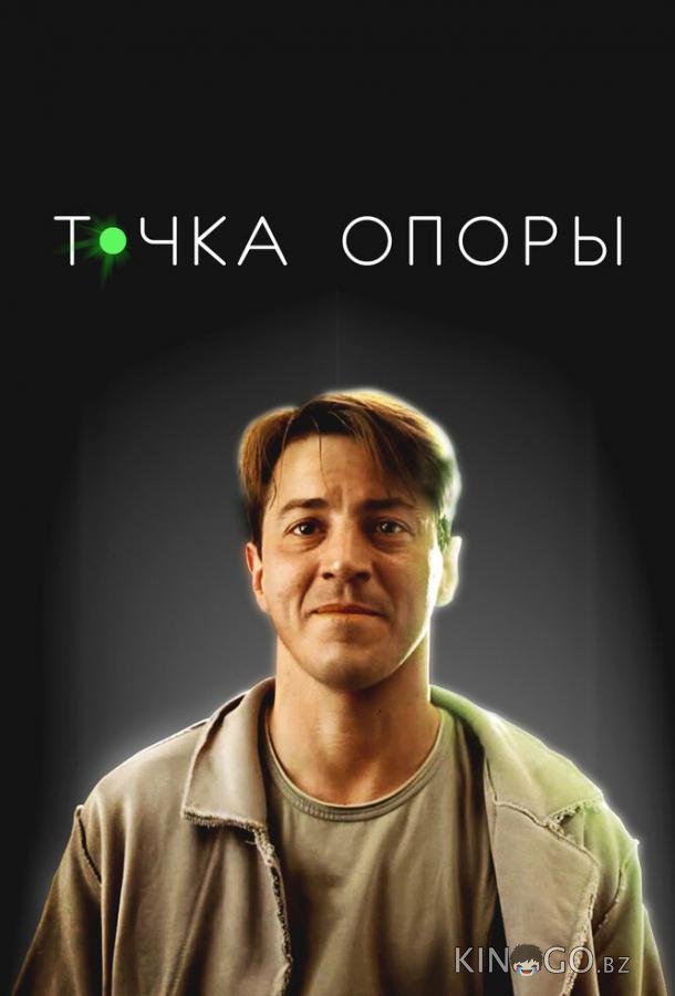 Точка опоры 