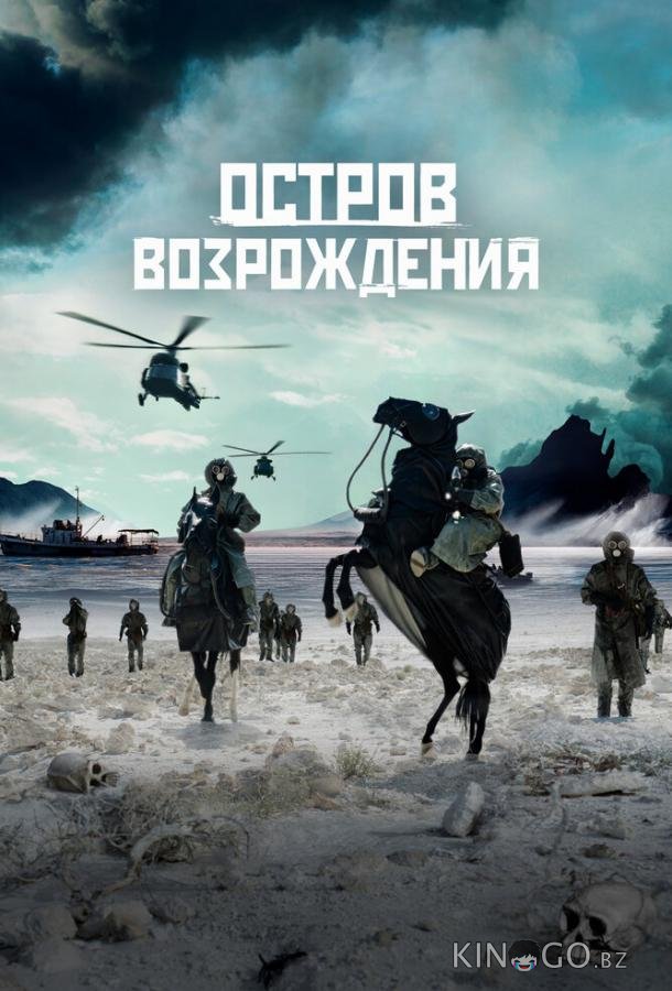Остров возрождения 