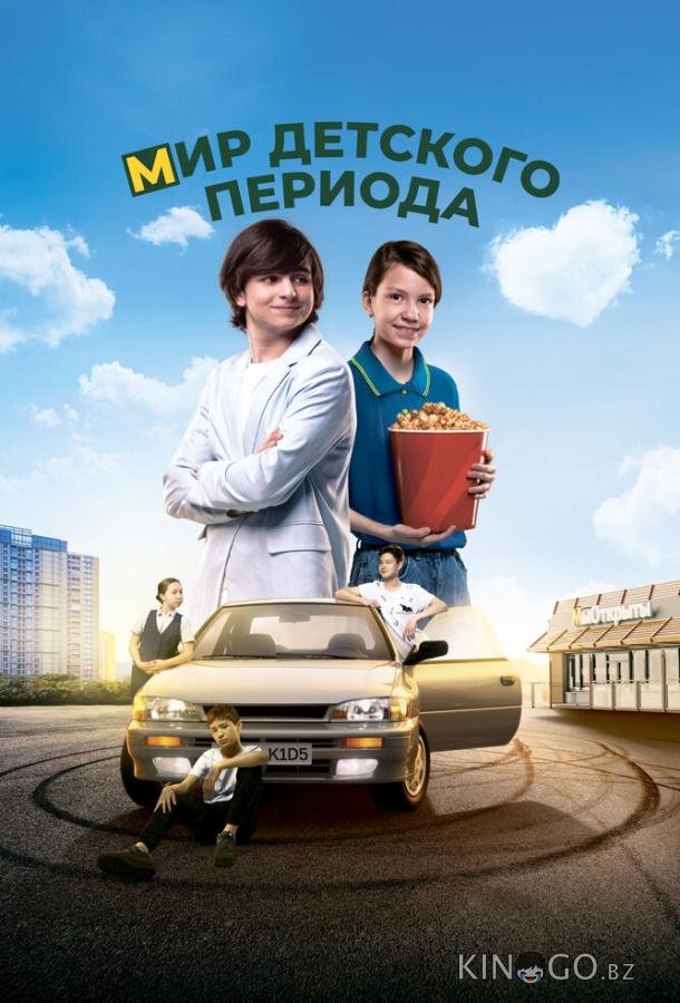 Мир детского периода 