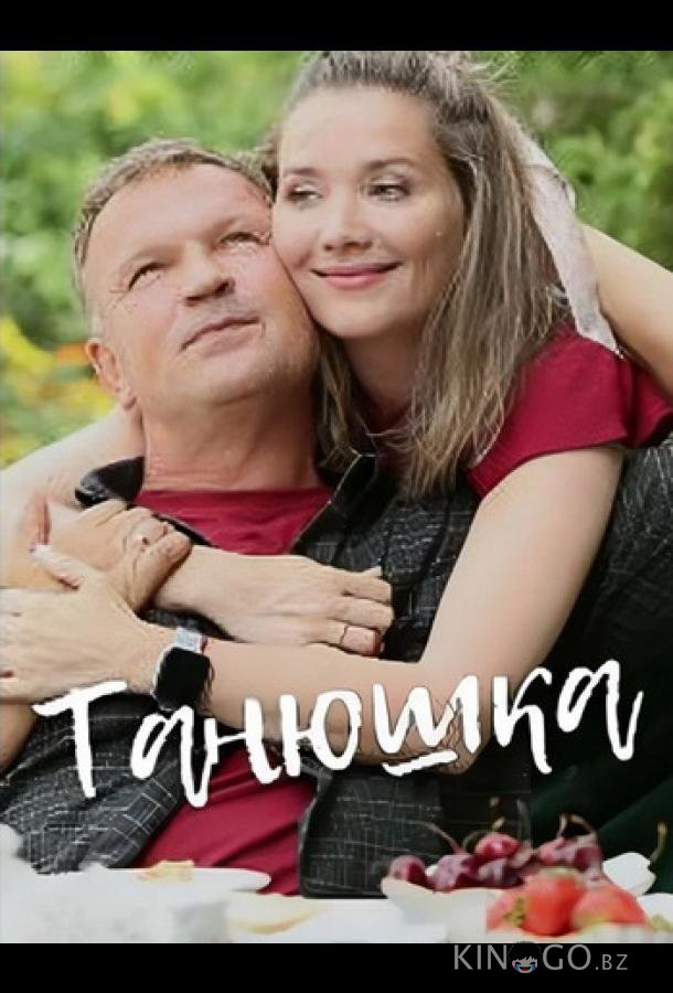 Танюшка 1 4