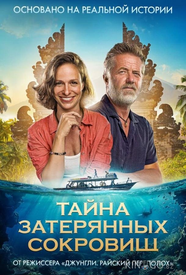 Тайна затерянных сокровищ 