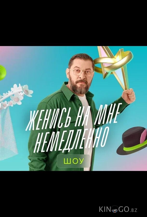 Женись на мне немедленно 2 2