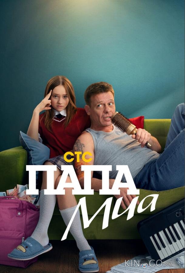 Папа Миа 1 12