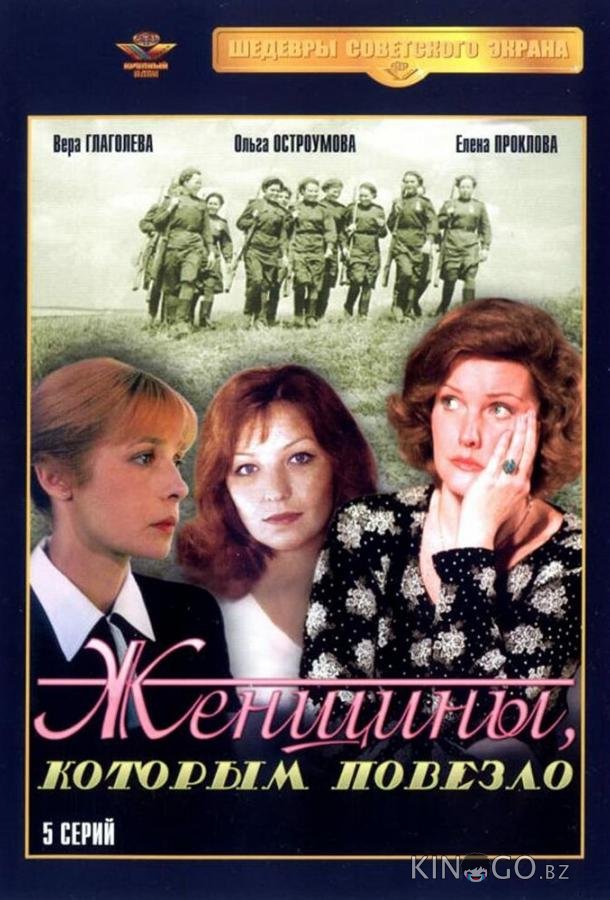 Женщины, которым повезло 1 5