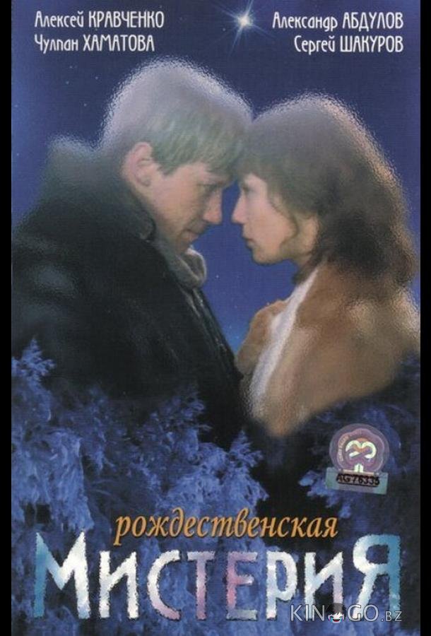 Рождественская мистерия 