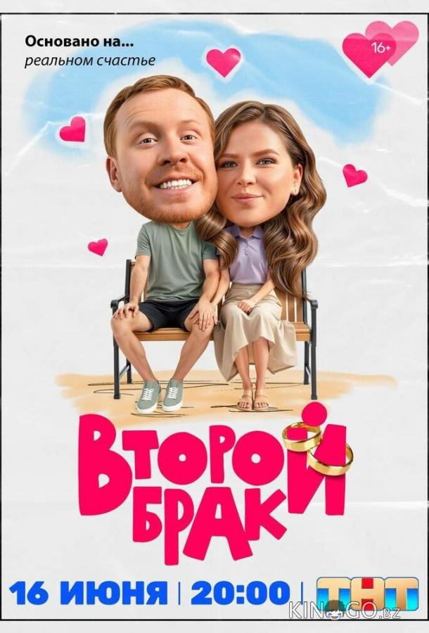Второй брак 2 20
