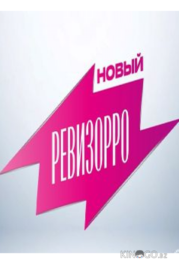 Новый Ревизорро 2 4