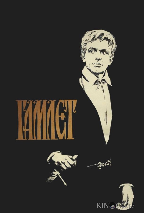 Гамлет 