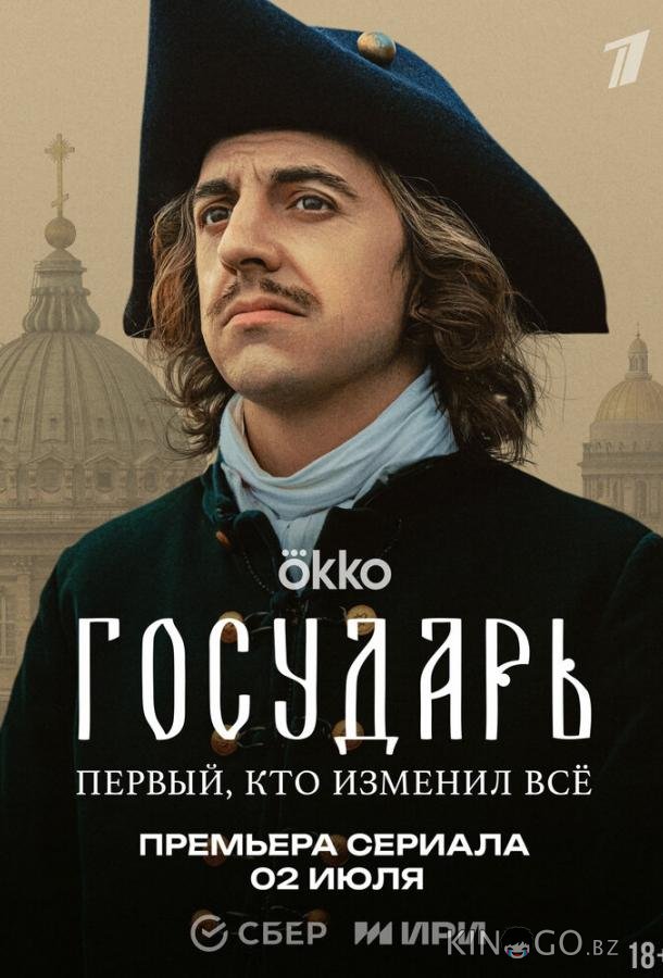Государь 1 8