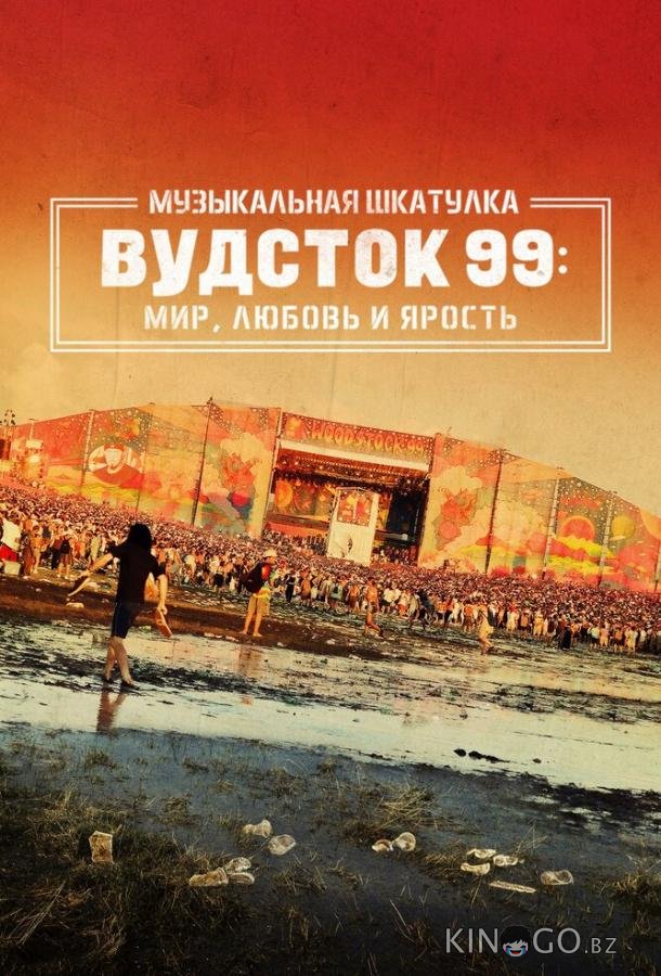 Музыкальная шкатулка. Вудсток 99: Мир, любовь и ярость 