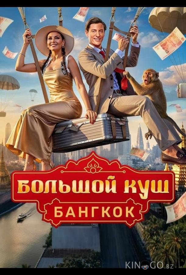 Большой куш. Бангкок 2 12