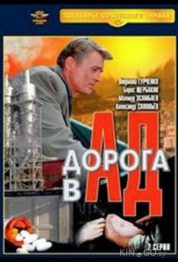 Дорога в ад 