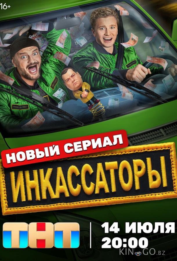 Инкассаторы 1 13