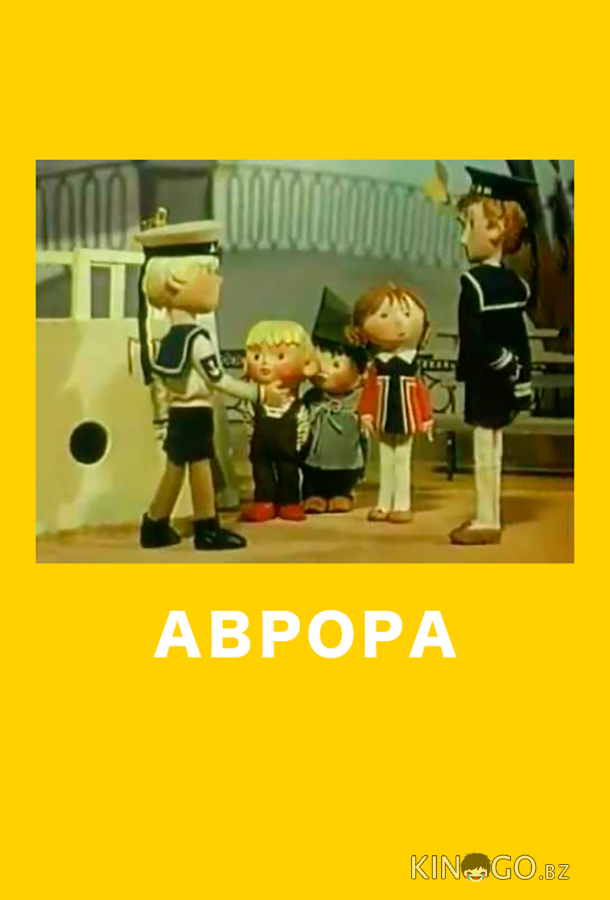 Аврора 