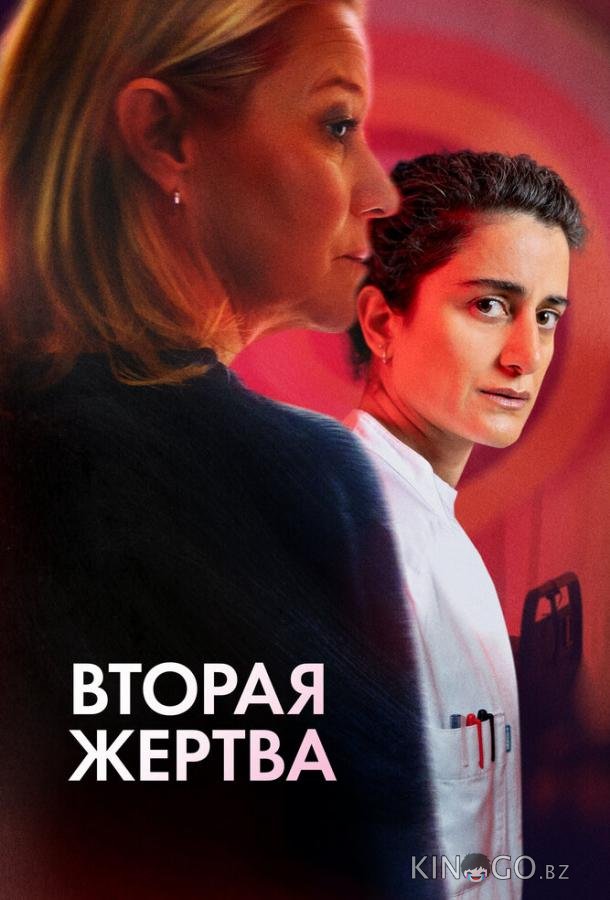 Вторая жертва 