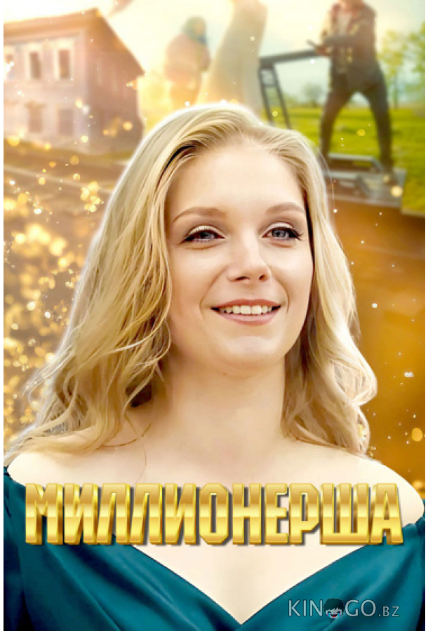 Миллионерша 1 4