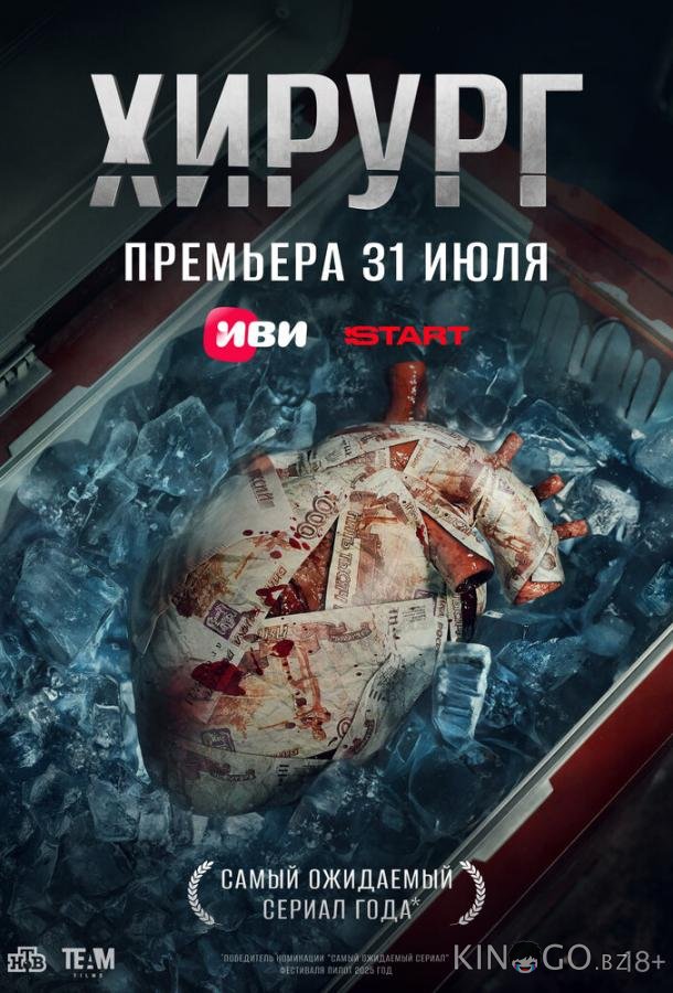 Хирург 1 8