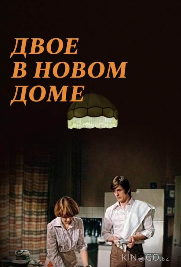 Двое в новом доме 