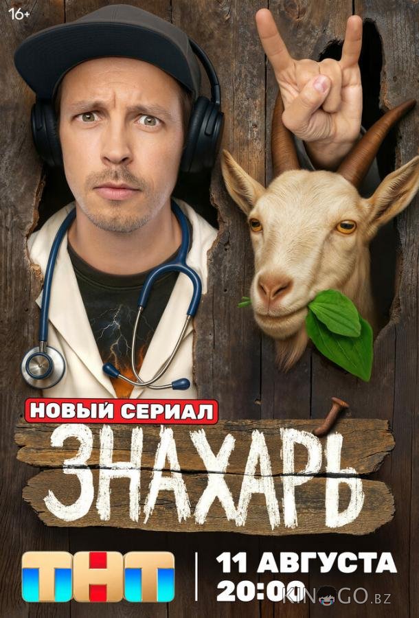 Знахарь 1 17