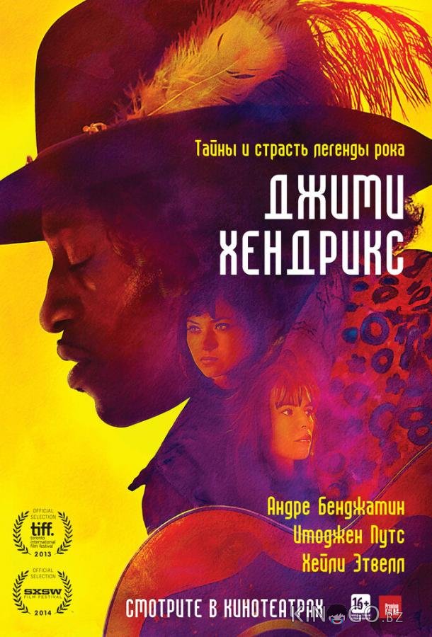 Джими Хендрикс 