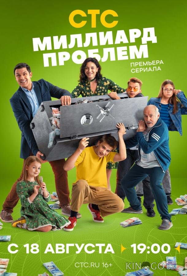 Миллиард проблем 1 17
