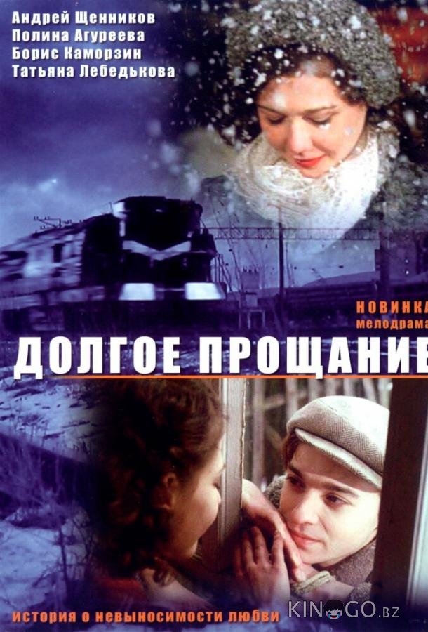 Долгое прощание 