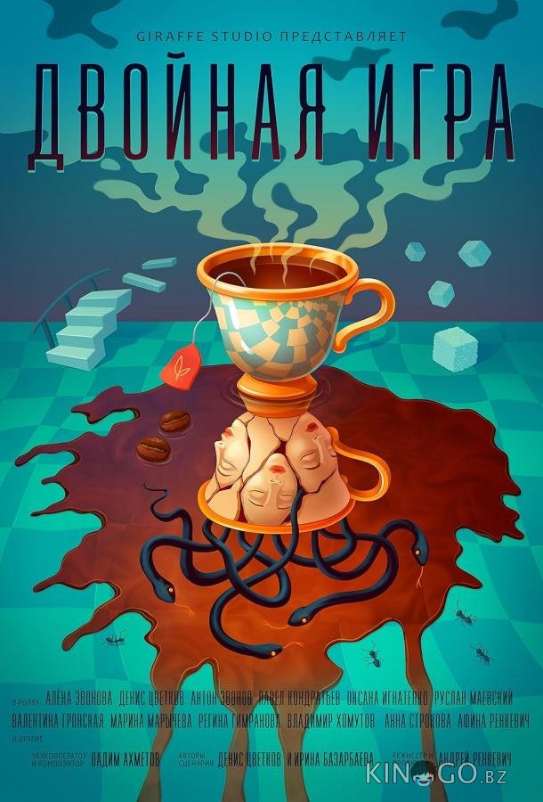 Двойная игра 