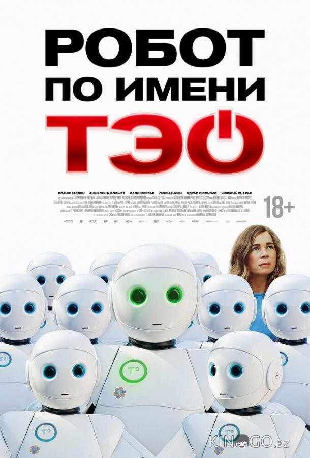 Робот по имени Тэо 